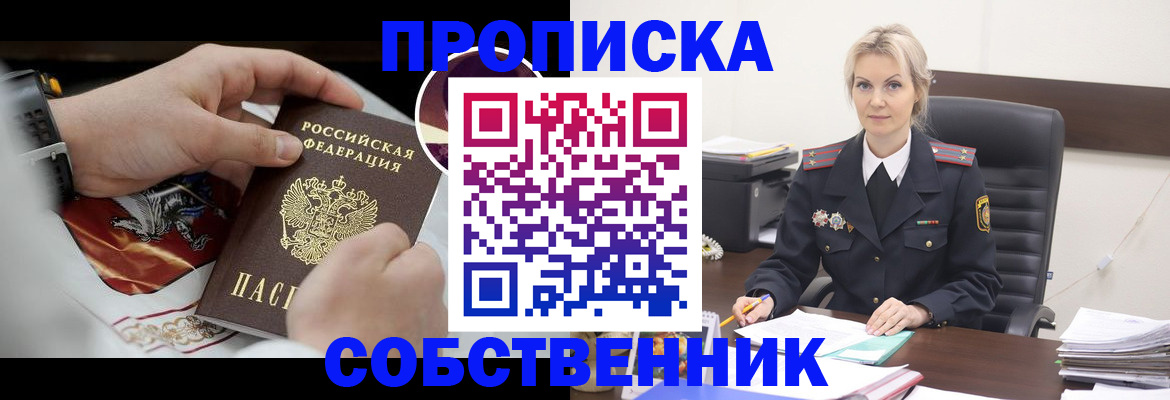 прописка от собственника в Полысаево